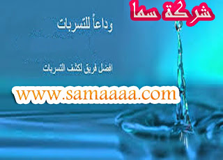 كشف تسربات المياه شركة كشف تسربات المياه