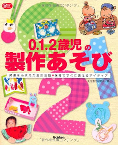 0.1.2歳児の製作あそび (Gakken保育Books)