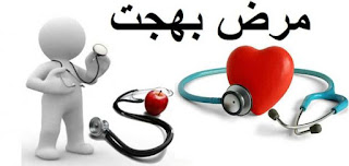 مرض بهجت اعراضه وطرق الوقاية منه