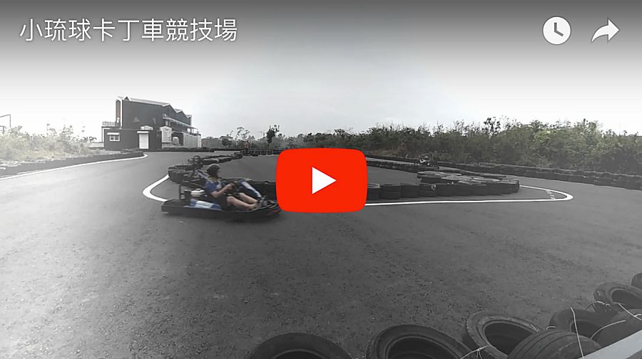小琉球卡丁車賽車場|除了潛水外另一種急速甩尾的刺激快感陸上活動