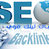 احتراف بلوجر- السيو- (seo) الطريقة الصحيحة لبناء باك لينك قوي لموقعك احتراف بلوجر- السيو- (seo) الطريقة الصحيحة لبناء باك لينك قوي لموقعك