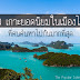 10 เกาะสวยที่สุดในเมืองไทย ที่คนนิยมค้นหาไปกันมากที่สุด มีที่ใหนบ้างค่ะ จัดมาให้อ่านกันค่ะ