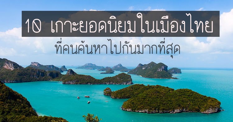 10 เกาะสวยที่สุดในเมืองไทย ที่คนนิยมค้นหาไปกันมากที่สุด มีที่ใหนบ้างค่ะ จัด มาให้อ่านกันค่ะ