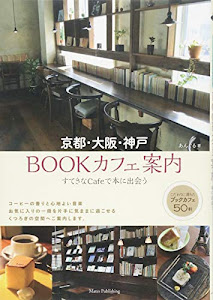 京都・大阪・神戸BOOKカフェ案内すてきなCaféで本に出会う