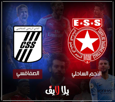 مباراة النجم الساحلي والصفاقسي بث مباشر مشاهدة مباراة النجم الساحلي والصفاقسي