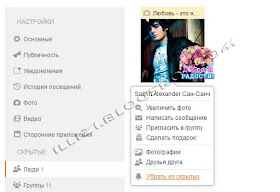 Убираем друга из «скрытых»