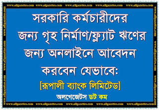 সরকারি কর্মচারীদের জন্য গৃহ নির্মাণ/ফ্ল্যাট ঋণের জন্য অনলাইনে আবেদন করবেন যেভাবে: রূপালী ব্যাংক লিঃ সরকারি কর্মচারীদের জন্য গৃহ নির্মাণ/ফ্ল্যাট ঋণের জন্য অনলাইনে আবেদন করবেন যেভাবে: রূপালী ব্যাংক লিঃ