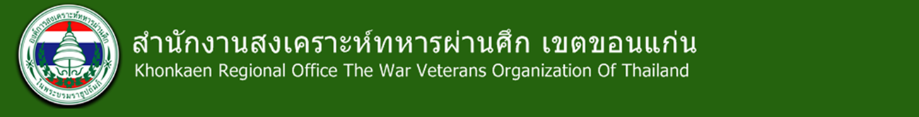 สำนักงานสงเคราะห์ทหารผ่านศึก เขตขอนแก่น Khonkaen Regional Office The War Veterans Organization Of T
