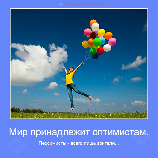 Открытки своими, мир принадлежит оптимистам картинки