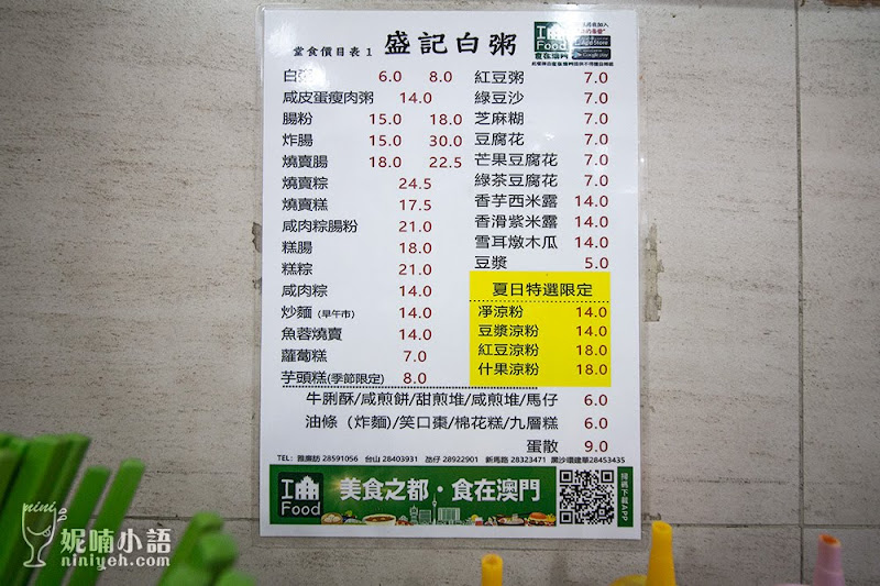 【澳門美食】盛記白粥氹仔分店。老澳門人的中式早午餐