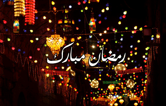 صور مبارك رمضان