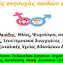 Ακαδημία Γονέων : Σεξουαλικές ανησυχίες παιδιών και εφήβων - Την Δευτέρα για όλους τους γονείς δωρεάν συμμετοχή