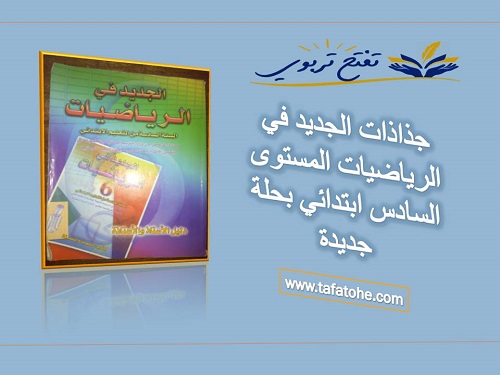 جذاذات الجديد في الرياضيات المستوى السادس ابتدائي بحلة جديدة جذاذات الجديد في الرياضيات المستوى السادس ابتدائي بحلة جديدة