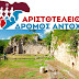 2ος Αριστοτέλειος Δρόμος Αντοχής την Κυριακή 21 Οκτωβρίου