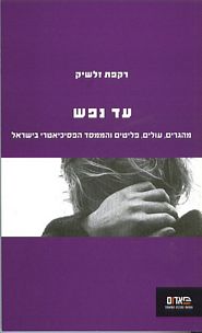 עד נפש: מהגרים, עולים, פליטים והממסד הפסיכיאטרי בישראל - מאת רקפת זלשיק עד נפש: מהגרים, עולים, פליטים והממסד הפסיכיאטרי בישראל - מאת רקפת זלשיק