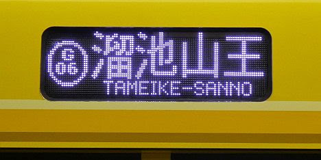 銀座線 溜池山王行き3 1000系(駅ナンバリング付)(渋谷駅改良工事に伴う運行)