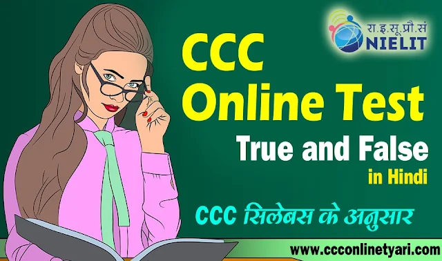 Online Test for CCC Exam True and False Questions in Hindi,CCC Online Test True and False Questions Part 1, Online Test for CCC Exam True and False Questions, CCC Test in Hindi True and False, True and False Questions, True and False CCC Test in Hindi