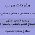 نموذج مفردات مرتب DOC وورد قابل للتعديل نموذج مفردات مرتب DOC وورد قابل للتعديل
