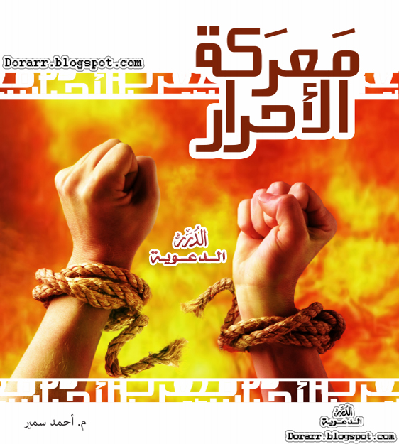 قراءة في محددات شرعية النظام الحاكم ودور الوعي في الفكر السياسي Marakt-Alahrar-Samir-pdf-dorarr.blogspot.com