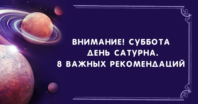 Суббота день сатурна