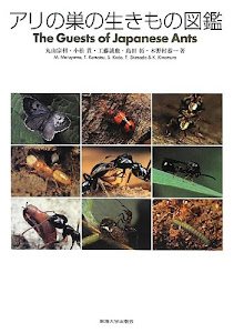 アリの巣の生きもの図鑑