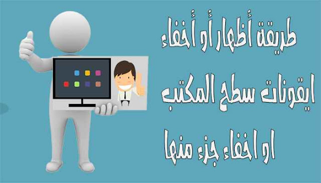 كيفية أظهار أو أخفاء ايقونات سطح المكتب او اخفاء جزء منها