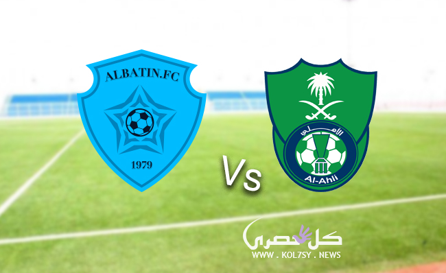 مشاهدة مباراة الاهلي والباطن مشاهدة مباراة الاهلي والباطن
