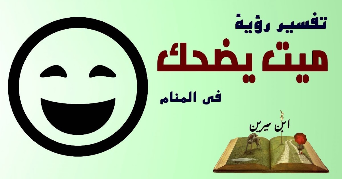 تفسير حلم رؤية الميت يضحك ويبتسم في المنام لابن سيرين