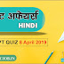 Current Affairs 2019 for Cooperative Bank Uttarakhand - Attempt Quiz (8 April 2019)