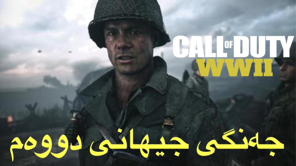 زانیاری یاری | یەکەم نیشاندانی یاری Call Of Duty WWII جەنگی جیهانی دووەم