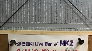 2017.8.11 弾き語りLive Bar MK2 ライブレポ 