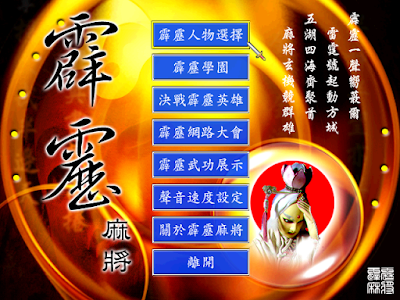 經典霹靂布袋戲知名人物語音配音，霹靂麻將(PILIMAJ) 繁體中文綠色免安裝版！