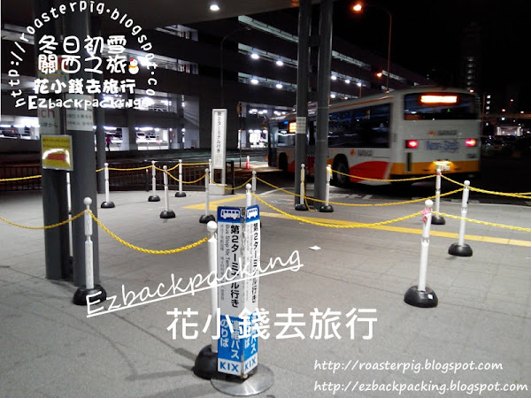 往返關西機場第一航樓和第二航樓交通(附接駁巴士時間表)