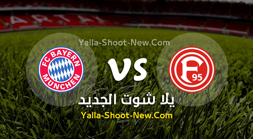 مباراة بايرن ميونخ وفورتونا دوسلدورف