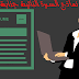تحميل نماذج السيرة الذاتية المجانية تحميل نماذج السيرة الذاتية المجانية