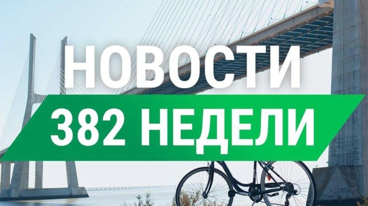 Новости 382-й недели от проекта СуперКопилка Новости 382 недели от СуперКопилки
