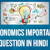 Economics (भारतीय अर्थव्यवस्था ) objective questions and answers PDF