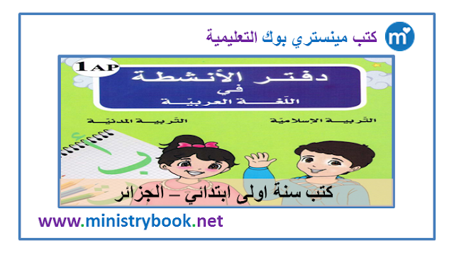 دفتر الانشطة لغة عربية وتربية اسلامية ومدنية سنة اولى ابتدائي 2020