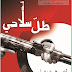 تحميل وصلة اغاني الثورة القديمه عهد الله ما نرحل والله وشفتك يا علمي mp3 تحميل وصلة اغاني الثورة القديمه عهد الله ما نرحل والله وشفتك يا علمي mp3