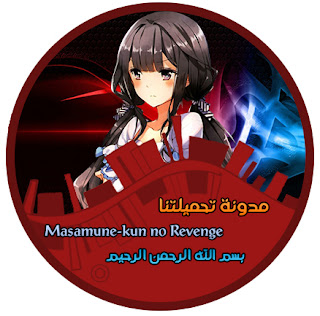 بسم الله الرحمن الرحيم - انتقام ماسامونى كون مدونة تحميلتنا - ar.egyall.com