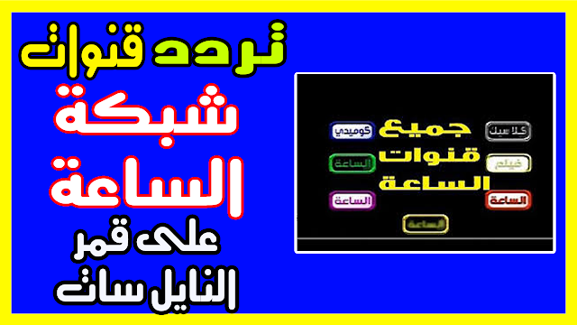 تردد باقة قنوات الساعة El Sa3a الجديدة 2019 على النايل سات “مسرح، افلام، كوميدي،دراما” تردد باقة قنوات الساعة El Sa3a الجديدة 2019 على النايل سات “مسرح، افلام، كوميدي،دراما”