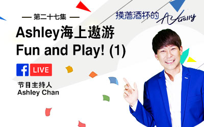 摸着酒杯的Actually Ashley海上遨游 Fun and Play! (1)