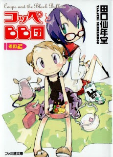 コッペとBB団 第01-02巻 [Coupe to BB-dan vol 01-02]