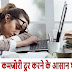 Baba Ramdev Tips: थकान एवं कमजोरी दूर करने के आसान घरेलु उपाय