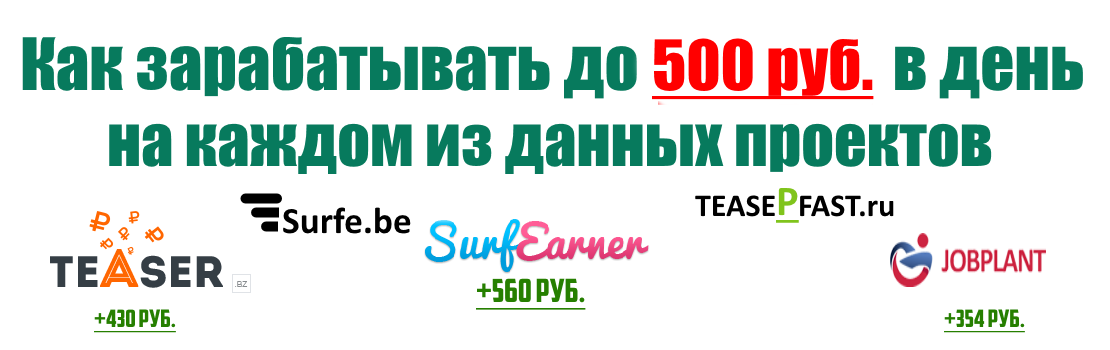 Как зарабатывать от 500 руб. в день на проектах!