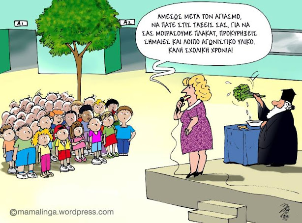 Αχ!!! αυτό το σχολείο