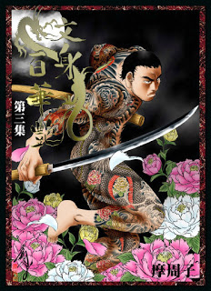 文身百華艶 第01-03巻
