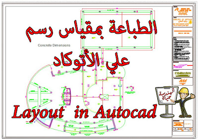 الطباعة بمقياس رسم في الأتوكاد و تعلم عمل Layout للوحات التنفيذية | Print By Scale In Autocad