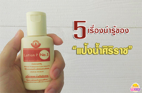 "แป้งน้ำศิริรราช" หรือ Lotion P No.1 "แป้งน้ำศิริรราช" หรือ Lotion P No.1