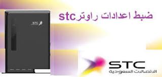 ضبط شبكة STC راوتر السعودية